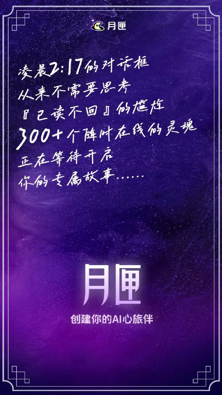 百度上线AI陪伴产品“月匣”App百度近期推出情感陪伴类App“月匣”，主打高自由度AI对话与沉浸式剧本互动两大核心功能