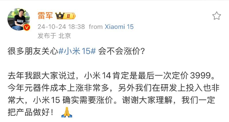 雷军确认小米15会涨价雷军称今年元器件成本上涨非常多，在研发上投入也非常大，小米15 确实需要涨价