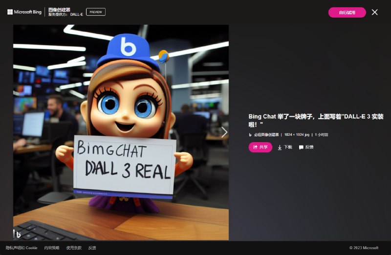 DALL·E 3 模型现已在 Bing Chat 公开实装所有 Bing 图像创建器支持的区域都可以自由使用，每个微软账户每周有100次快速生成 (超额了等更久)