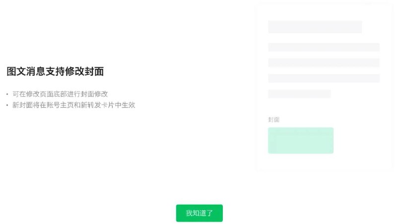 微信公众号图文消息支持修改封面微信公众号图文消息支持修改封面