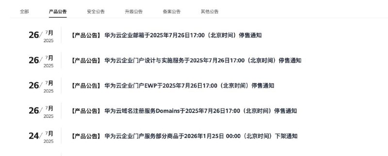 华为云宣布域名注册、企业邮箱等服务正式停售华为云昨日连发多个公告，宣布华为云企业邮箱、域名注册服务 Domains、企业门户 EWP 等多款产品于 7 月 26 日 17:00 正式停售