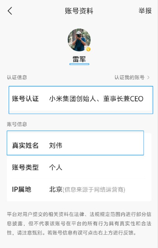雷军社交账号的真实姓名为“刘伟”？本人回应：同事帮注册的，已修改近日，有网友发现，在今日头条平台，雷军的账号资料页面显示，其账号认证为“小米集团创始人、董事长兼CEO”，但是，该账号的真实姓名为“刘伟”