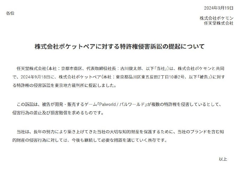 任天堂宣布起诉《幻兽帕鲁》开发商 Pocket Pair任天堂称《幻兽帕鲁》游戏侵犯了多项专利，要求被告公司禁止侵权行为并进行赔偿
