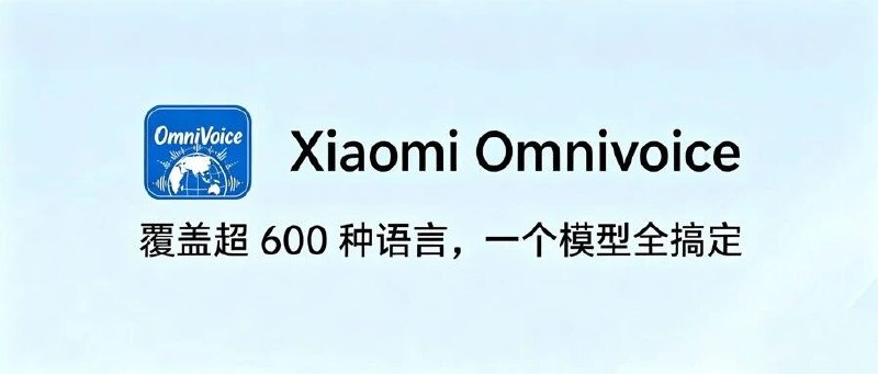 小米开源 OmniVoice：极简架构实现 646 语种语音克隆 TTS小米开源 OmniVoice 多语言语音克隆 TTS 模型