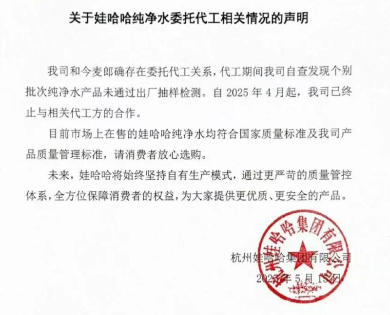 娃哈哈：与今麦郎确存在委托代工关系，已终止合作有网友发现娃哈哈纯净水的生产商是今麦郎，同样是24瓶的纯净水，娃哈哈卖29元，而今麦郎只要19元，引发网友讨论