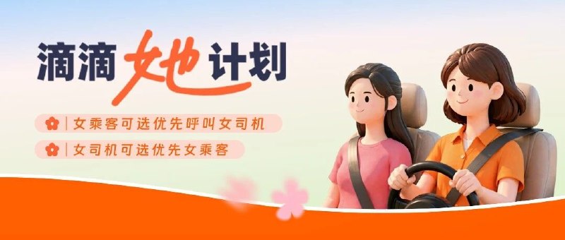 滴滴“女性友好计划”更名为“她计划”滴滴将“女性友好计划”更名为“她计划”，功能入口、使用方式和派单规则不变