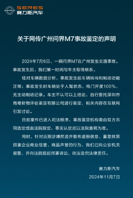 赛力斯汽车发布《关于网传广州问界 M7 事故鉴定的声明》赛力斯表示，经对车辆数据分析，事故发生前车辆转向和制动功能正常；事故发生时车辆处于人驾状态，电门开度 100%，无主动制动记录