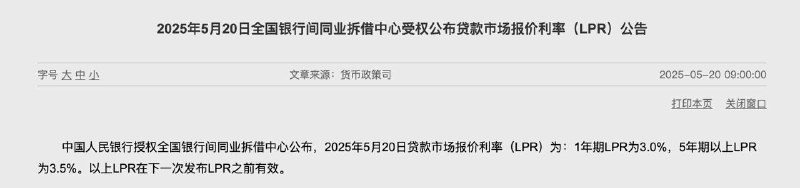 下降10个基点！LPR迎来年内首降中国人民银行授权全国银行间同业拆借中心公布，2025年5月20日贷款市场报价利率（LPR）为：1年期LPR为3.0%，5年期以上LPR为3.5%