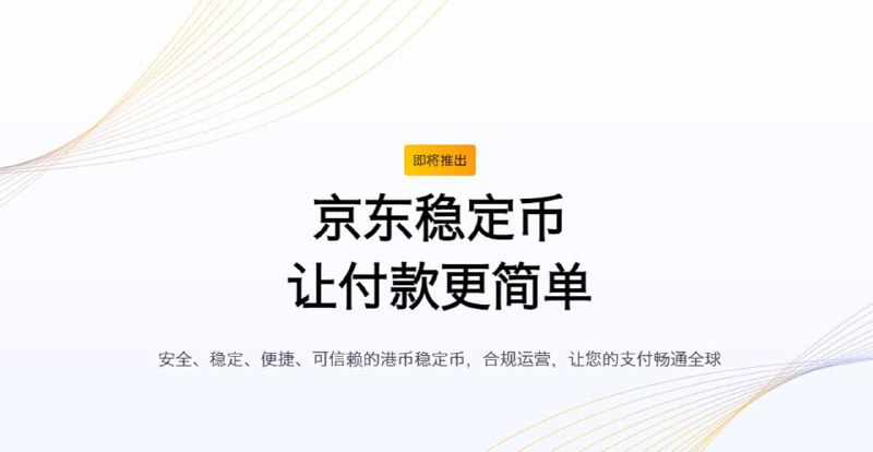 京东集团将在香港推出与港元1:1挂钩的加密货币稳定币京东集团旗下的京东币链科技（香港）有限公司已获得香港金融管理局批准，成为三家沙盒监管的发行商之一，计划在香港推出与港元1:1兑换的加密货币稳定币