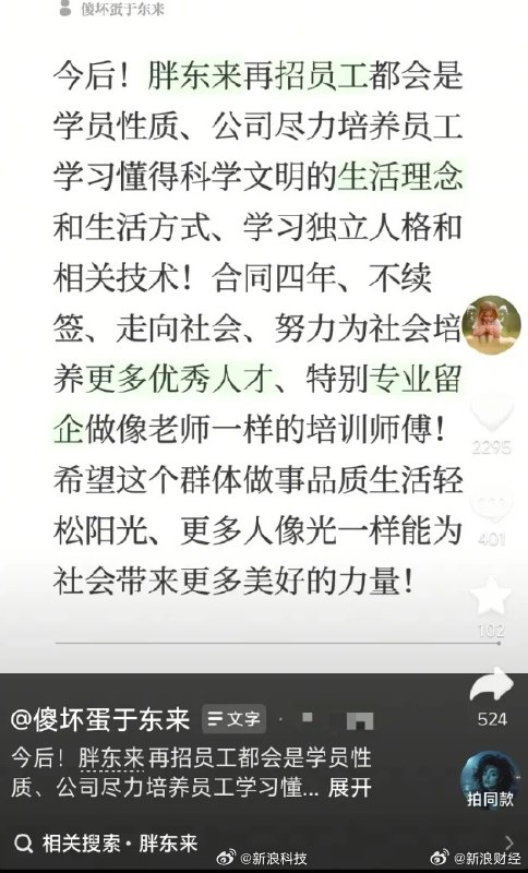 于东来透露胖东来新招工准则9 月 13 日，胖东来创始人于东来表示，今后新招员工均为学员性质，合同期限为 4 年且不续签
