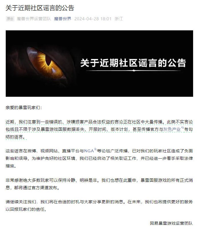 暴雪国服辟谣数据丢失网易暴雪游戏运营团队昨晚发布了「关于近期社区谣言的公告」一文，文中表示最近有一些错误的、涉嫌损害产品合法权益的言论正在社区中大量传播