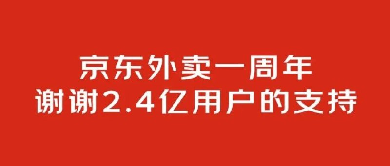  京东外卖披露一周年数据：市场份额超 15%，拟于 2026 年实现翻倍2026 年 3 月 1 日，京东外卖迎来成立一周年