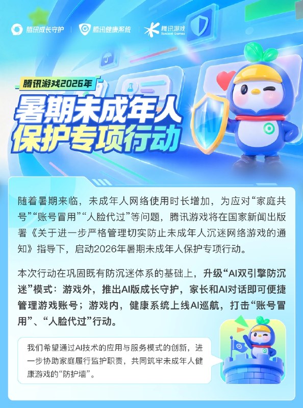  腾讯游戏暑期新增声纹检测等 AI 手段打击未成年人冒用账号腾讯游戏今日公布 2026 年暑期未成年人保护专项行动，升级"AI 双引擎防沉迷"模式