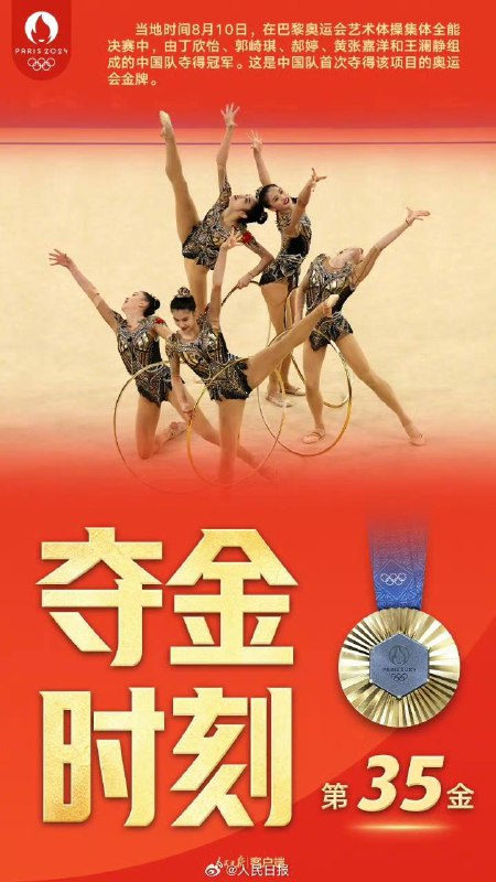 中国队首次夺艺术体操集体全能项目奥运会金牌这是中国队首次夺得该项目的奥运会金牌，也是自1996年亚特兰大奥运会艺术体操集体全能项目成为正式比赛项目以来，历史上首次有来自欧洲之外的代表团参赛队夺得该项目的奥运会金牌人民日报☘️ 关注频道 @ZaiHuaPd📮 投稿爆料 @ZaiHuabot