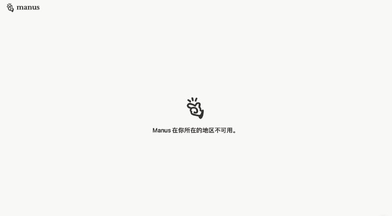 Manus疑似撤出中国 官网显示“地区不可用” 社交账号清空目前Manus官网首页显示为“Manus在你所在的地区不可用”（针对中国IP），而此前为“Manus中文版本正在开发中”