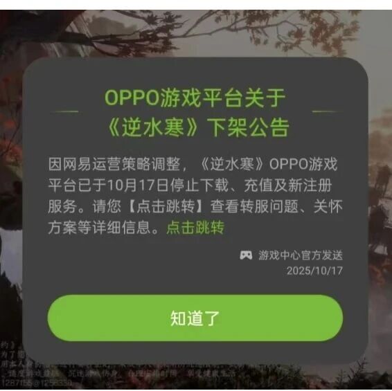 多款网易游戏下架 OPPO 渠道，业内称分成矛盾加剧多位玩家近日反映，网易旗下多款热门手游在 OPPO 渠道服相继停止运营