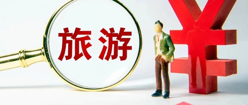 美团飞猪同程途家被立案调查，涉酒店住宿算法营销9 月 19 日，北京市市场监督管理局对美团、飞猪、同程、途家立案调查，涉嫌相关违法行为