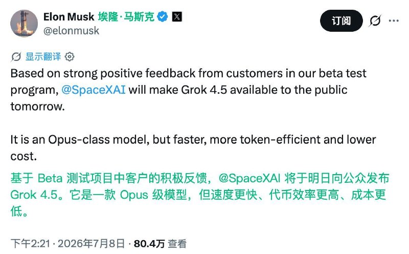 SpaceXAI 将于明日向公众开放 Grok 4.5SpaceXAI 表示，Grok 4.5 在测试项目中获得客户积极反馈，将于明日正式向公众开放