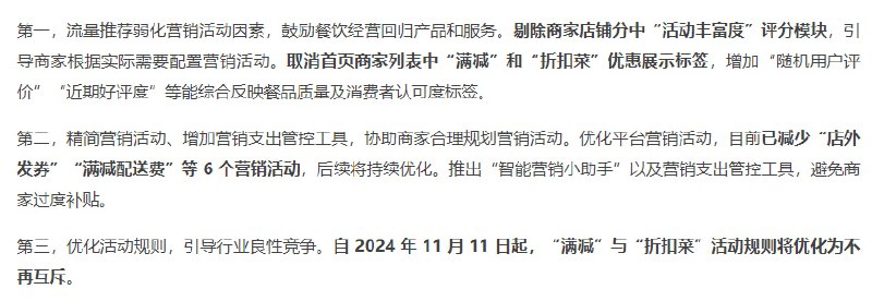 美团：11 月 11 日起“满减”与“折扣菜”活动规则将优化为不再互斥美团外卖发布公告，将对营销工具从三大方向进行调整，帮助餐饮商家降低营销成本，鼓励餐饮良性竞争
