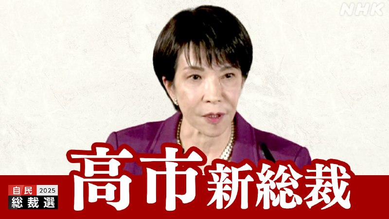 高市早苗当选自民党新总裁 创历史成为首位女性总裁日本自民党于 10 月 4 日举行总裁选举，经过决选投票，高市早苗成功当选新一任自民党总裁，成为该党历史上首位女性总裁