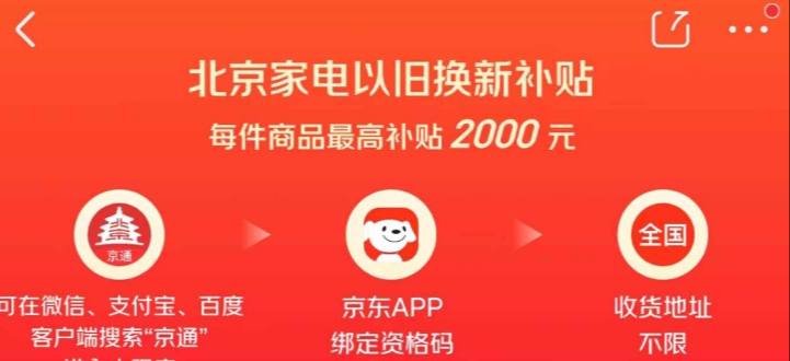 北京发放家电以旧换新补贴，可京东在线下单对家电、电脑八个品类给予“真金白银”补贴京通、京东等平台承接了家电以旧换新补贴的线上发放工作使用方法☘️ 关注频道 @ZaiHua📮 投稿爆料 @ZaiHuabot