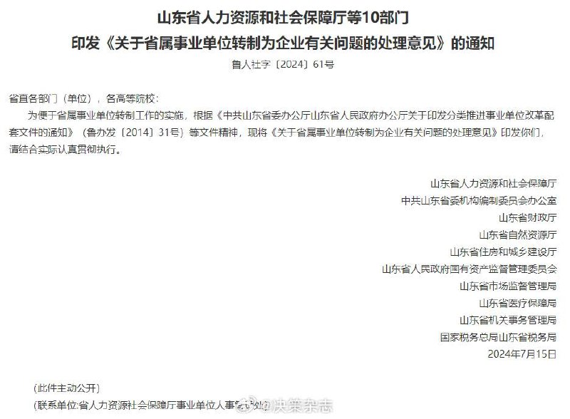山东省人力资源和社会保障厅等10部门印发《关于省属事业单位转制为企业有关问题的处理意见》