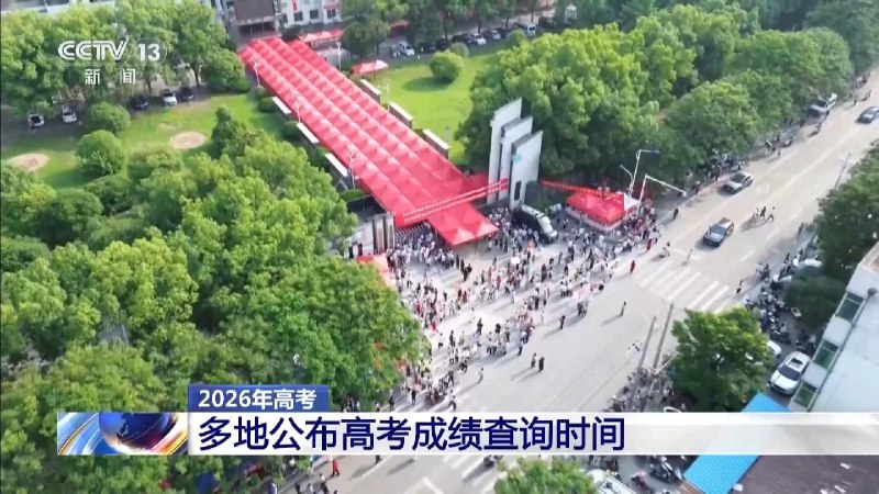高考统考科目结束，多地确定 6 月 25 日查分6 月 8 日，2026 年全国高考统考科目考试全部结束，部分省份的选考科目将在 9 日和 10 日进行