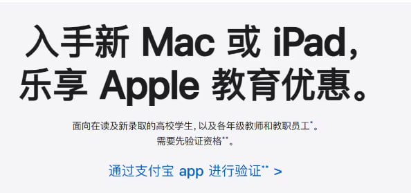 使用支付宝验证，苹果悄然更改国区 Apple Store 教育优惠认证条件苹果公司历来为 Mac 及 iPad 等产品提供教育优惠，高校生可以用更低的价格入手相关设备，此外该公司每年都会推出一系列“教育优惠”活动，在此期间选购指定款设备还能获赠 AirPods 耳机等配件或礼金