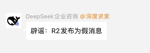 DeepSeek官方辟谣：R2发布为假消息财联社📮投稿  ☘️频道  🌸聊天  🗞️𝕏
