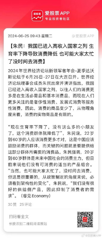朱民：中国已进入高收入国家行列人民银行前行长、国际货币基金组织(IMF)前副总裁朱民在夏季达沃斯论坛表示，中国已进入高收入国家行列，之前更多关注生活必需品和基本消费品，现在人们更多关注奢侈品消费，发展型消费等服务业消费，消费的实物商品变少，但如医疗行业等的消费在不断增加