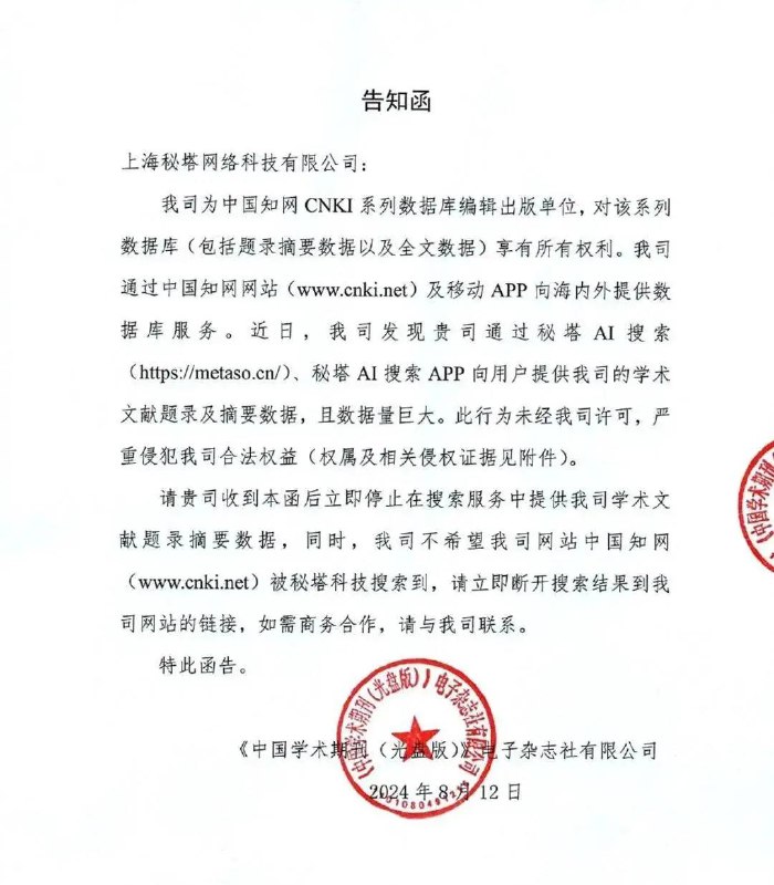 提供论文摘要涉嫌侵权？秘塔AI搜索遭知网投诉知网近日发函警告AI搜索初创公司秘塔科技，未经许可在AI搜索结果中呈现学术文献题目、目录及摘要内容，构成严重侵权