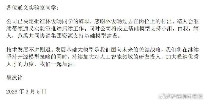 阿里回应林俊旸离职：成立基础模型支持小组，加大 AI 研发投入今天上午，阿里巴巴 CEO 吴泳铭在内部邮件中回应林俊旸离职一事