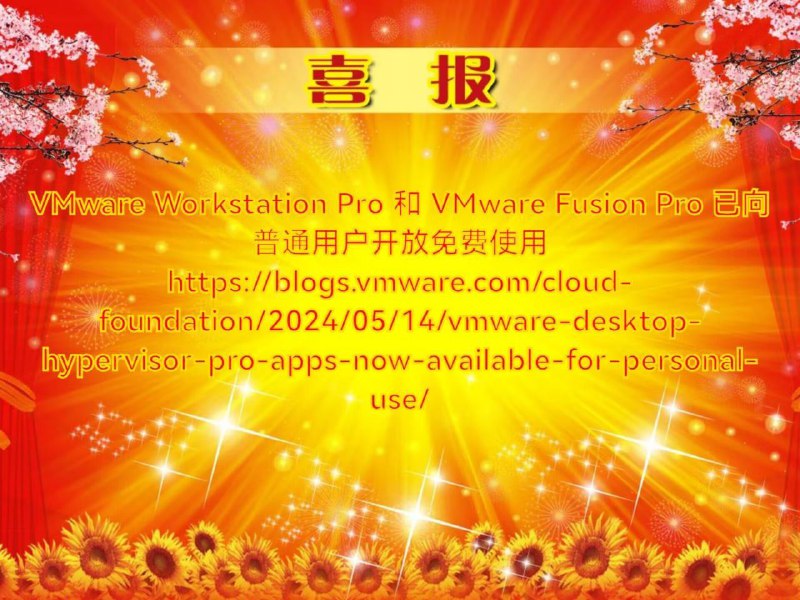 VMware 免费赠送 Workstation Pro、Fusion Pro 供个人使用据The Register报道，VMware在合并后向用户做出了另一个小而值得注意的让步：Workstation Pro和Fusion Pro桌面虚拟机管理程序产品现在将免费供个人使用