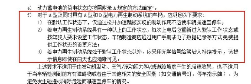 汽车单踏板规范放宽：工信部再次征求意见，禁止默认单踏板刹停新意见稿中，“禁止汽车单踏板完全刹停”相关内容进行了修订，内容如下：