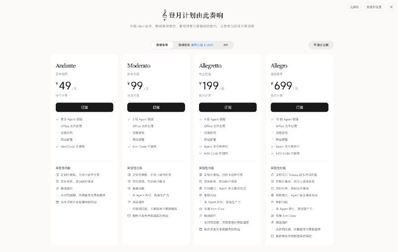 Kimi 新版订阅套餐已上线Kimi 推出四档会员：Andante 49 元/月、Moderato 99 元/月、Allegretto 199 元/月、Allegro 699 元/月，均支持连续包月和连续包年，年付最高可省 1680 元