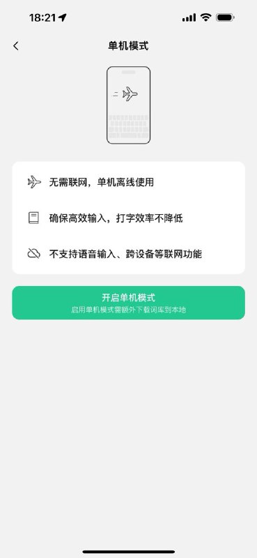 微信输入法测试“单机模式”：提前缓存词库到本地，联网功能不可用微信输入法最新安卓版本1.3.0新增了“单机模式”，该模式无需联网，纯本地使用