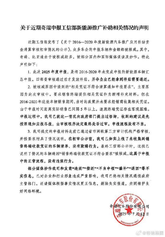 奇瑞汽车回应新能源补贴被核减传言奇瑞汽车 7 月 12 日发布声明，回应近期工信部公示的 2016—2020 年度新能源汽车推广应用补助资金清算审核情况