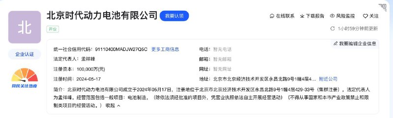 小米汽车宁德时代等合资公司成立爱企查App显示，近日，北京时代动力电池有限公司成立，法定代表人为孟祥峰，注册资本10亿元，经营范围为电池制造