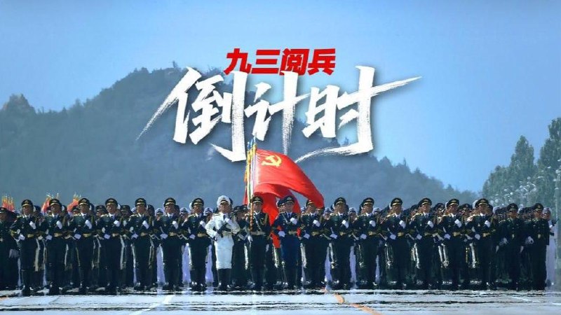 纪念抗战胜利 80 周年大会明日举行9 月 3 日上午，北京天安门广场将举行纪念中国人民抗日战争暨世界反法西斯战争胜利 80 周年大会