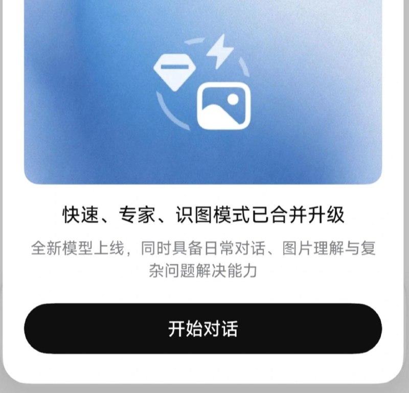  DeepSeek 快速、专家、识图模式合并升级，V4.1 Flash 最快今日发布DeepSeek 今日宣布将快速、专家、识图三种模式合并为统一智能模式，用户无需手动切换；模型可自动判断复杂度，输入图片时激活视觉能力