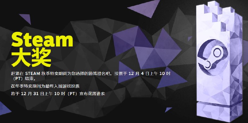2024 年 Steam 大奖提名与秋促开启2024 年 Steam 大奖游戏提名投票现已开启，投票将于北京时间 12 月 5 日凌晨 2:00 结束，获奖结果将于 2025 年 1 月 1 日凌晨公布