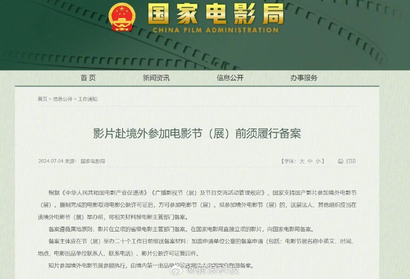 国家电影局：影片赴境外参加电影节前须履行备案根据《中华人民共和国电影产业促进法》《广播影视节（展）及节目交流活动管理规定》，国家支持国产影片参加境外电影节（展）