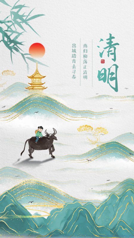 今日清明风起春归 气清景明线索：@ZaiHuabot投稿：@TNSubmbot频道：@TestFlightCN