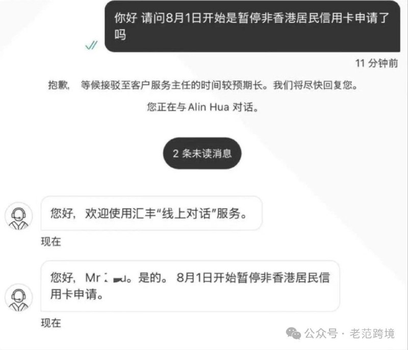 网传香港汇丰8月1日起暂停非香港居民申请信用卡微信公众号☘️ 关注频道 @ZaiHuaPd📮 投稿爆料 @ZaiHuabot