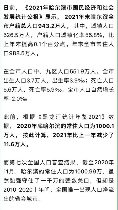 哈尔滨常住人口跌破千万 东北再无千万级大城市 频道投稿：@zaihuabot交流群组：@zaihuachat花花优券：@zaihuatb哈尔滨常住人口跌破千万 东北再无千万级大城市 频道投稿：@zaihuabot交流群组：@zaihuachat花花优券：@zaihuatb