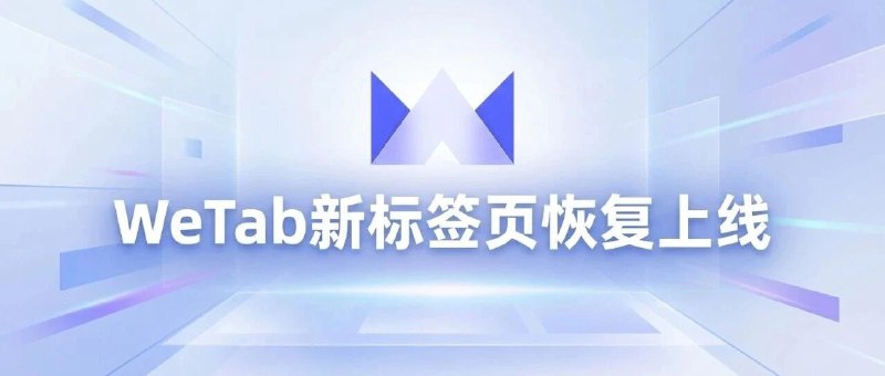 此前被怀疑获取用户隐私的插件 WeTab 与 Infinity 通过微软安全审计并恢复上架WeTab 与 Infinity 浏览器扩展现已通过微软 Edge 安全团队的严格审计，正式在商店恢复上架