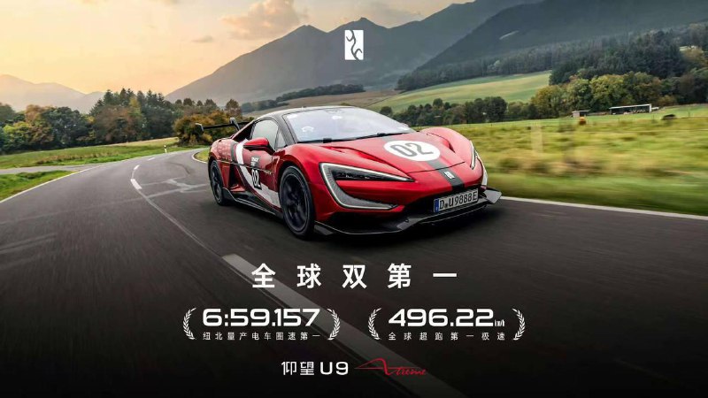 纽博格林北环官方认证：比亚迪仰望U9x击败小米SU7 Ultra成为最速量产电动汽车