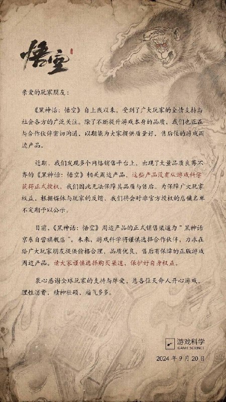 游戏科学：将谨慎选择合作伙伴给《黑神话：悟空》玩家提供正版游戏周边游戏科学今日下午发布关于《黑神话：悟空》周边产品的声明 ，称将会对非官方授权的店铺名单不定期予以公示