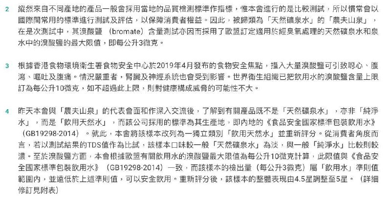事件起因香港消委会报告内容写「百歲山」（#24）及「農夫山泉」（#25）檢出每公升3微克溴酸鹽，達到歐盟訂定適用於經臭氧處理的天然礦泉水和家水的澳酸鹽最大限值（每公升3微克）
