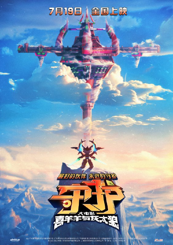 动画电影《喜羊羊与灰太狼之守护》正式定档7月19日全国上映《守护》是《喜羊羊与灰太狼》系列的第 9 部剧场版，首部剧场版《牛气冲天》于 2009 年 1 月 16 日上映